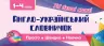 Англо-український словничок. 1-4 класи. Олена Собчук (Укр/Англ) УЛА (9789662846072) (443609)