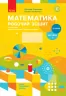 НУШ Математика 2 клас. Робочий зошит. До підручника Скворцової С., Онопрієнко О. Частина 1 (Укр) Ранок (9786170951380) (474209)