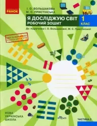 НУШ Я досліджую світ 1 клас. Робочий зошит. До підручника Большакова, Пристінська. Частина 2 (з 2-х частин) (Укр) Ранок (9786170947086) (494409)