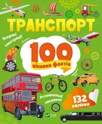 Транспорт. 100 цікавих фактів (Укр) Vivat (9789669829870) (494609)