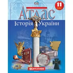 Атлас Історія України 11 клас (Укр) Картографія (9789669462923) (434709)