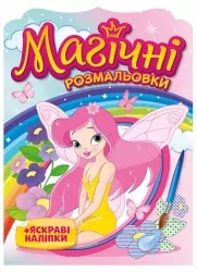 Феї. Магічні розмальовки + яскраві наліпки. Водні розмальовки (Укр) Ранок 15164017У (4823076148799) (504709)