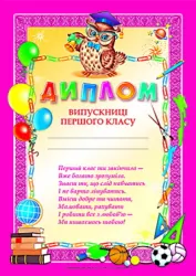 Диплом випускниці 1-го класу (рожевий) (Укр) Ранок (4823076113988) (204809)