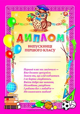 Диплом випускниці 1-го класу (рожевий) (Укр) Ранок (4823076113988) (204809)