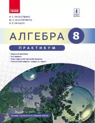 Алгебра 8 клас Практикум до підручника Прокопенко Н.С. (Укр) Нова програма Ранок Т901127У (9786170931085) (265009)