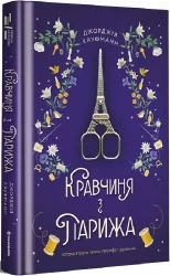 Кравчиня з Парижа. Джорджія Кауфманн (Укр) Книголав (9786178012168) (505109)