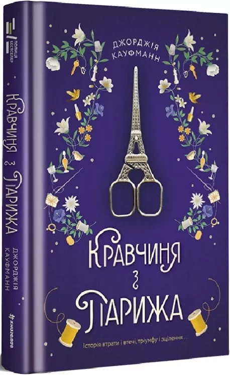 Кравчиня з Парижа. Джорджія Кауфманн (Укр) Книголав (9786178012168) (505109)