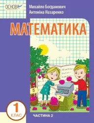 НУШ Математика 1 клас. Навчальний посібник для ЗЗСО. Богданович І.В., Назаренко А.А. Частина 2 (Укр) Основа (9786170041999) (495509)