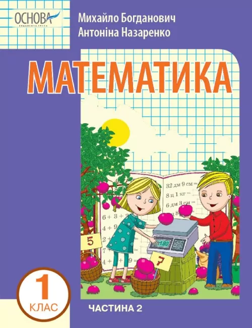НУШ Математика 1 клас. Навчальний посібник для ЗЗСО. Богданович І.В., Назаренко А.А. Частина 2 (Укр) Основа (9786170041999) (495509)