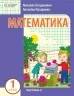НУШ Математика 1 клас. Навчальний посібник для ЗЗСО. Богданович І.В., Назаренко А.А. Частина 2 (Укр) Основа (9786170041999) (495509)