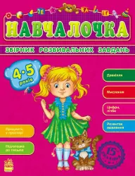 Збірник розвивальних завдань 15-е видання: Навчалочка 4-5 років (Укр) Ранок С479015У (9786170921871) (205609)