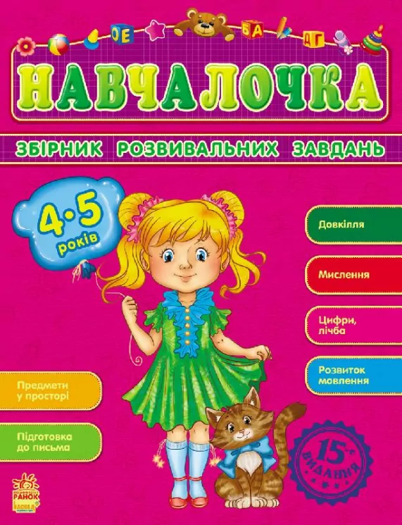Збірник розвивальних завдань 15-е видання: Навчалочка 4-5 років (Укр) Ранок С479015У (9786170921871) (205609)