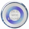Баночка з записками "Для подруги" (Укр) Bene Banka BB05UA (4820236630095) (455609)