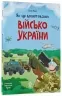 Як це влаштовано: Військо України – Пеліхова Ю. (Укр) 4MAMAS (9786170043290) (525609)