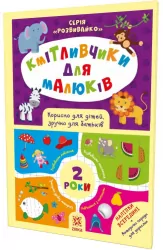 Кмітливчики для малюків 2 роки з наліпками Зірка 132788 (9786176341697) (445709)