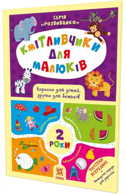 Кмітливчики для малюків 2 роки з наліпками Зірка 132788 (9786176341697) (445709)