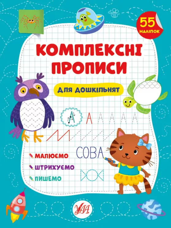 Комплексні прописи Для дошкільнят (Укр) 21880 Ула (9786175440100) (465709)