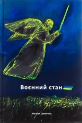 Воєнний стан: антологія. Залужний В., Алієв А., Жадан С. (Укр) Meridian Czernowitz (9786178024390) (505709)