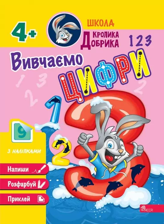 Школа Кролика Добрика. Вивчаємо цифри 4+ (Укр) АССА (9786177877331) (495809)