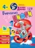 Школа Кролика Добрика. Вивчаємо цифри 4+ (Укр) АССА (9786177877331) (495809)