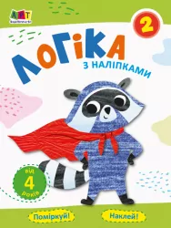 Проста підготовка до школи Логіка з наліпками Зошит 2 (Укр) АРТ АРТ17102У (9786170962041) (375909)