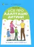 Усе про адаптацію дитини у нових обставинах. Для турботливих батьків. Чуб Н. (Укр) 4MAMAS (9786170041180) (486109)