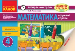 Математика 4 клас Експрес-контроль (Укр) Оновлена програма Ранок Н103124У (9786170924353) (266309)