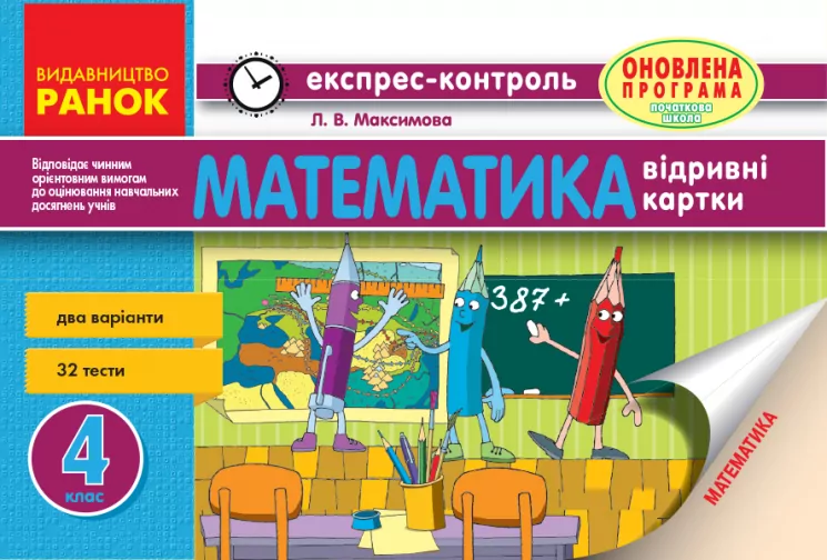 Математика 4 клас Експрес-контроль (Укр) Оновлена програма Ранок Н103124У (9786170924353) (266309)