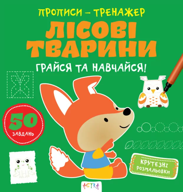 Прописи-тренажер. Лісові тварини (Укр) Астра (9786177307937) (486409)