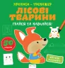Прописи-тренажер. Лісові тварини (Укр) Астра (9786177307937) (486409)