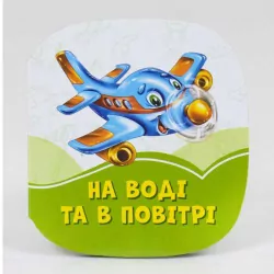 Смарагдові книжки На воді та в повітрі (Укр) Сонечко А1227008У (9789667496050) (346609)