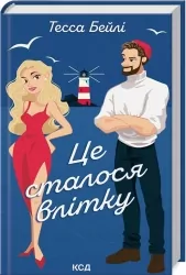 Це сталося влітку. Книга 1 (Укр) КСД (9786171508712) (517009)