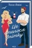 Це сталося влітку. Книга 1 (Укр) КСД (9786171508712) (517009)