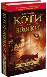 На волю. Коти-вояки. Пророцтва починаються. Книга 1. Ерін Гантер (Укр) АССА (9786177312450) (287309)