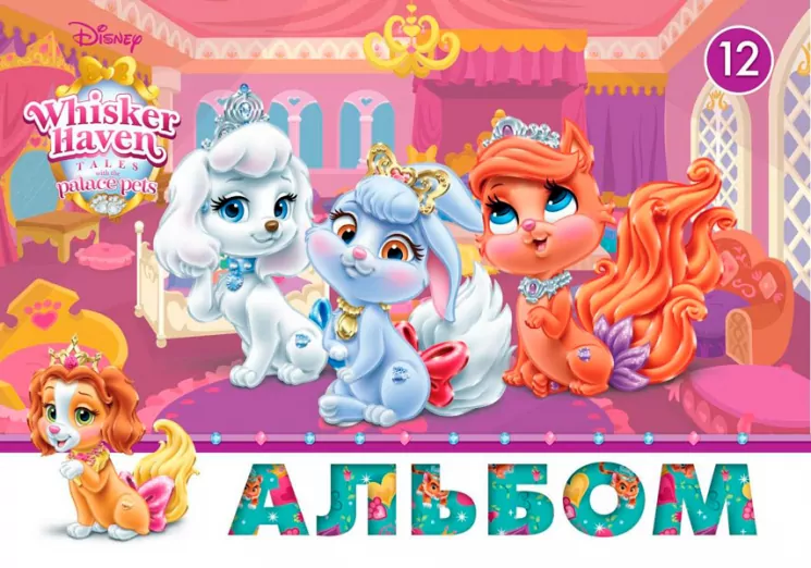 Альбом для малювання (скоба, 12 аркушів) Серія Palace Pets № 2 (267509)