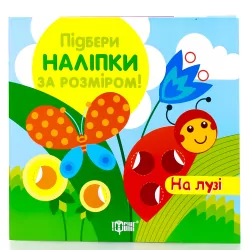 Підбери наліпки за розміром На лузі (Укр) Торсінг (9789669391964) (277509)