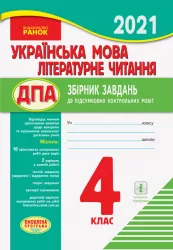 ДПА Українська мова Літературне читання 4 клас Збірник завдань до підсумкових контрольних робіт для закладів ЗСО (Укр) Ранок Н508013У (9786170948649) (437509)