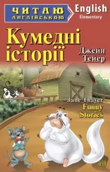 Кумедні історії. Джейн Тейер. Читаю англійською Elementary (Англ) Арій (9789664983775) (287909)
