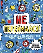 Не переймайся! Мотиватор для тих, хто хоче позбутися стресу і зайвих хвилювань (Укр) Жорж Z103004У (9786177853267) (447909)