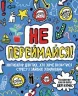 Не переймайся! Мотиватор для тих, хто хоче позбутися стресу і зайвих хвилювань (Укр) Жорж Z103004У (9786177853267) (447909)