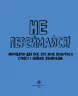 Не переймайся! Мотиватор для тих, хто хоче позбутися стресу і зайвих хвилювань (Укр) Жорж Z103004У (9786177853267) (447909)