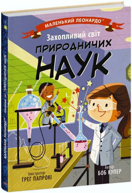 Захопливий світ природничих наук. Маленький Леонардо. Боб Купер (Укр) Ранок (9786170981479) (488109)
