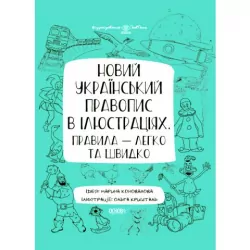 Візуалізований довідник. Новий український правопис в ілюстраціях. Правила — легко та швидко (Укр) Основа (9786170040008) (458209)