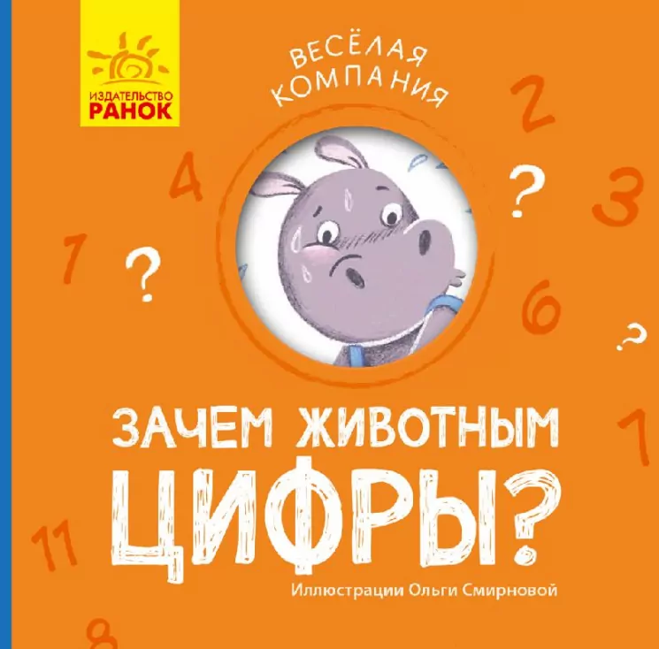 Весела компанія Навіщо тваринам цифри (Рос) Ранок К1054002Р (9786170960214) (348809)