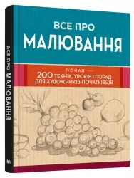 Все про малювання. Понад 200 технік, уроків і порад для художників-початківців (Укр) КМ-Букс (9789669485885) (508809)