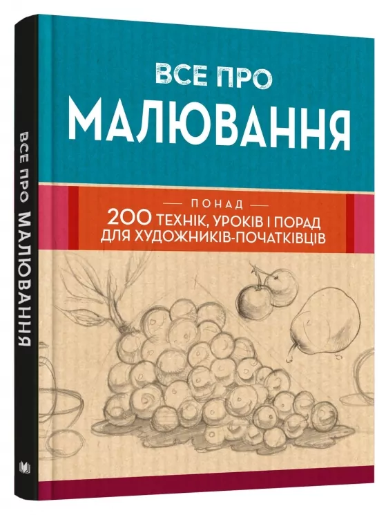 Все про малювання. Понад 200 технік, уроків і порад для художників-початківців (Укр) КМ-Букс (9789669485885) (508809)