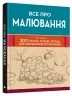 Все про малювання. Понад 200 технік, уроків і порад для художників-початківців (Укр) КМ-Букс (9789669485885) (508809)