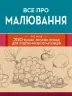 Все про малювання. Понад 200 технік, уроків і порад для художників-початківців (Укр) КМ-Букс (9789669485885) (508809)