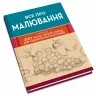 Все про малювання. Понад 200 технік, уроків і порад для художників-початківців (Укр) КМ-Букс (9789669485885) (508809)