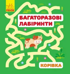 Багаторазові лабіринти: Корівка (р/у) (229409)
